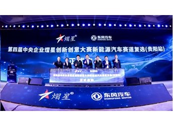 第四屆中央企業(yè)熠星大賽復(fù)選賽貴陽啟動(dòng) 東風(fēng)公司踐行央企擔(dān)當(dāng)承辦新能源汽車賽道 封面圖