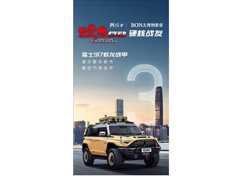 比仰望U8還硬派！東風(fēng)猛士917蛟龍戰(zhàn)甲版將于6月17日預(yù)售