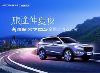 【直播回放】旅途仲夏夜—新捷途X70S全國(guó)上市發(fā)布會(huì)