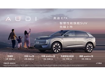 奧迪 E7X 大灣區(qū)車展上市 售價26.98-35.98萬元 封面圖
