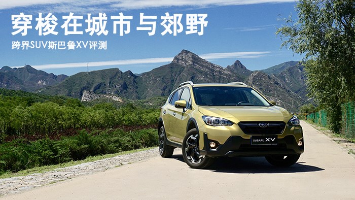 穿梭在城市與郊野 跨界SUV斯巴魯XV評(píng)測(cè)