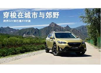 穿梭在城市與郊野 跨界SUV斯巴魯XV評測