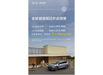 大眾旗下最大SUV！全新攬境開啟預(yù)售全系四驅(qū)29.99萬起