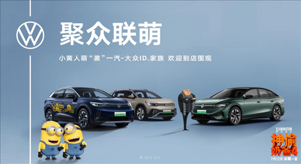 限量2500臺(tái)！大眾ID.4 CROZZ小黃人版開(kāi)啟預(yù)定：13.98萬(wàn)起