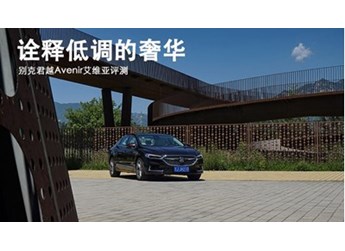 詮釋低調(diào)的奢華 別克君越Avenir艾維亞評測 封面圖