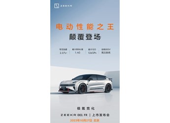 極氪001 FR將于10月27日上市！搭載四電機(jī)驅(qū)動(dòng)系統(tǒng) 封面圖
