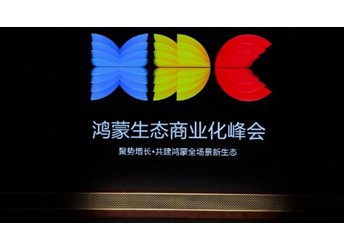 HDC 2026：鴻蒙生態(tài)商業(yè)化峰會(huì)及多場(chǎng)分論壇，系統(tǒng)拆解主動(dòng)式營(yíng)銷(xiāo)與行業(yè)縱深實(shí)踐