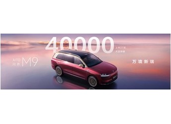 上市27天大定超4萬(wàn)臺(tái)，問(wèn)界M9 2025款如何重新定義豪華SUV？