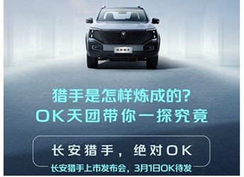長安獵手將3月1日正式上市 預(yù)售價13.99-21.69萬