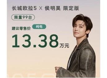 一款“較真”的共創(chuàng)產(chǎn)品！長城歐拉5限定版純電版限量99臺，建議零售價(jià)13.38萬元