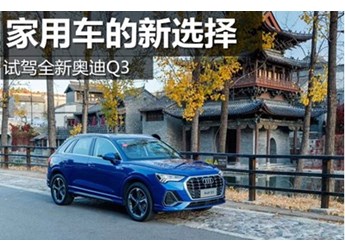 家用車的新選擇 試駕全新奧迪Q3